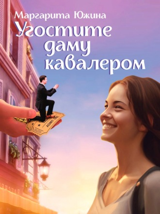 . Угостите даму кавалером