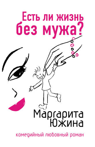 . Есть ли жизнь без мужа?