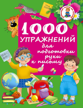. 1000 упражнений для подготовки руки к письму