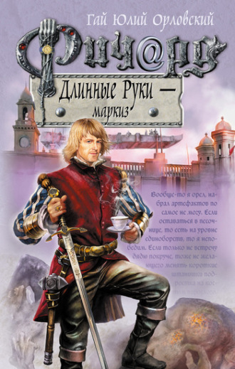 Гай Юлий Орловский. Ричард Длинные Руки – маркиз