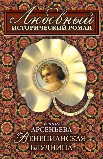 Елена Арсеньева. Венецианская блудница