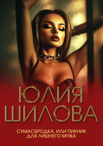 . Сумасбродка, или Пикник для лишнего мужа