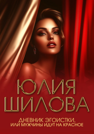 . Дневник эгоистки, или Мужчины идут на красное