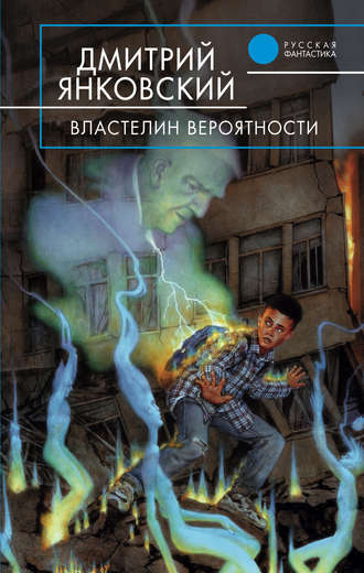 . Властелин вероятности