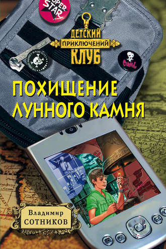 . Похищение лунного камня