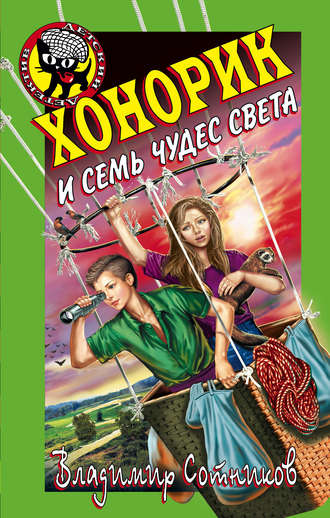 . Хонорик и семь чудес света