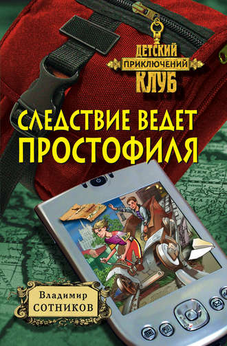 . Следствие ведет простофиля
