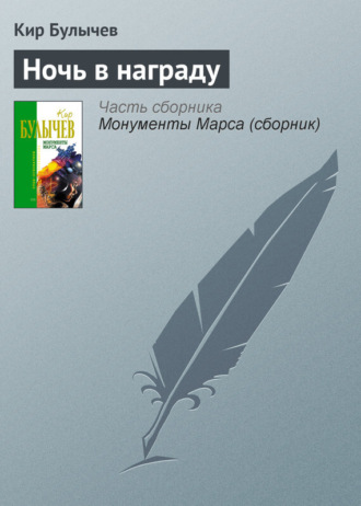 . Ночь в награду