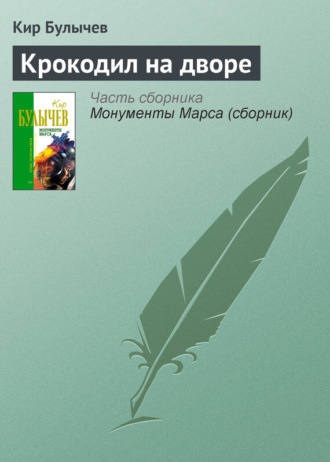 . Крокодил на дворе