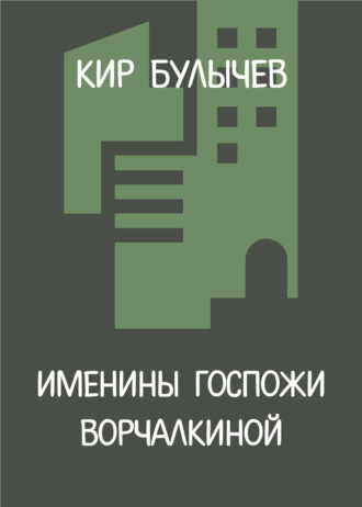 . Именины госпожи Ворчалкиной