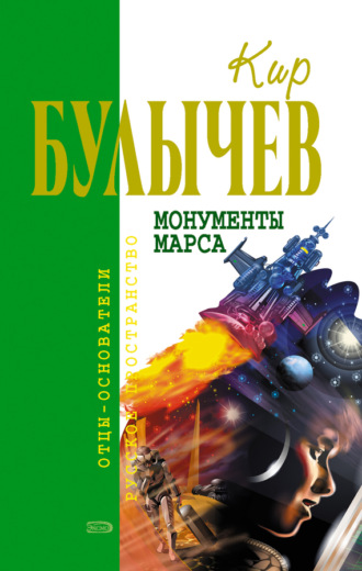 . Монументы Марса (сборник)