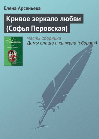 . Кривое зеркало любви (Софья Перовская)