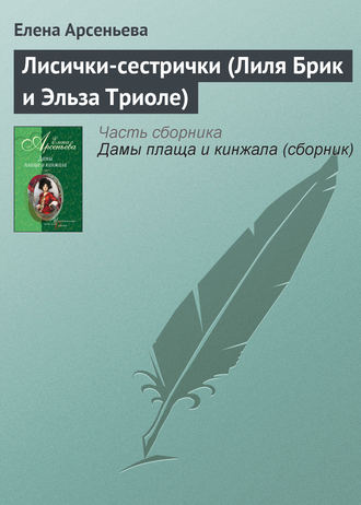 . Лисички-сестрички (Лиля Брик и Эльза Триоле)