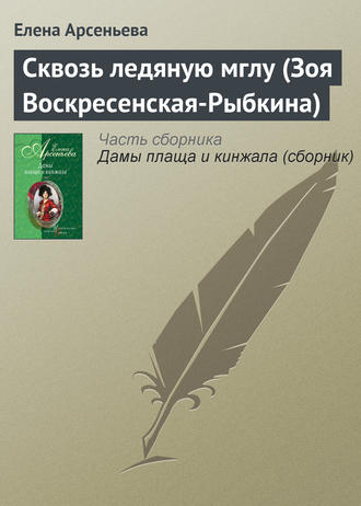 . Сквозь ледяную мглу (Зоя Воскресенская-Рыбкина)