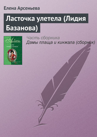 . Ласточка улетела (Лидия Базанова)