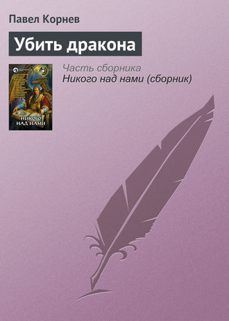Павел Корнев. Убить дракона