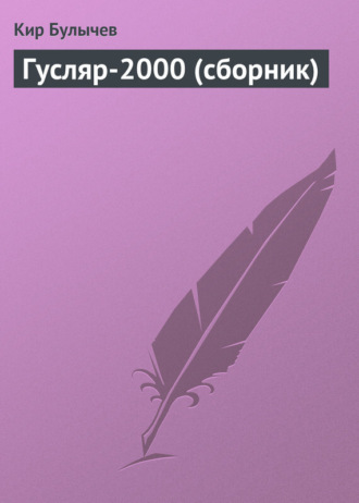 . Гусляр-2000 (сборник)
