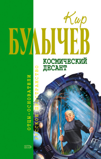 . Космический десант (сборник)