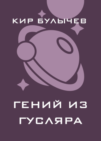 . Гений из Гусляра (сборник)