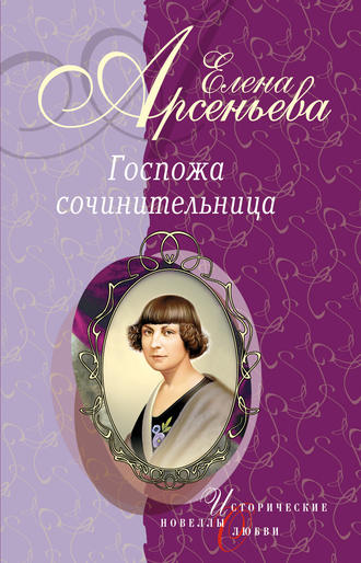 . «Ты все же мой!» (Каролина Павлова)