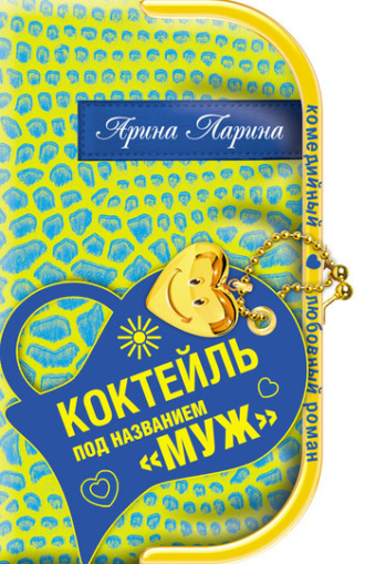 Арина Ларина. Коктейль под названием «муж»