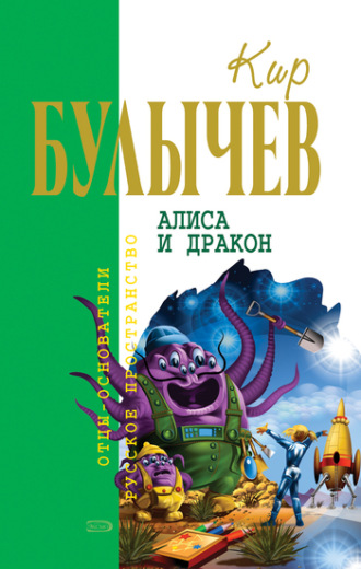 . Алиса и дракон (сборник)