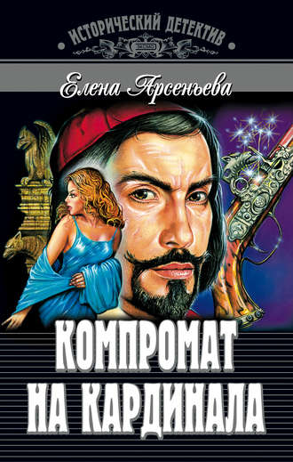 . Компромат на кардинала