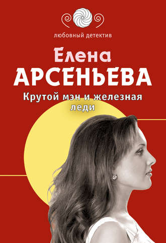 Елена Арсеньева. Крутой мэн и железная леди