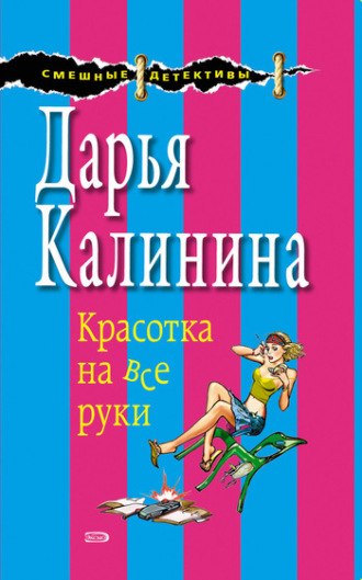 . Красотка на все руки