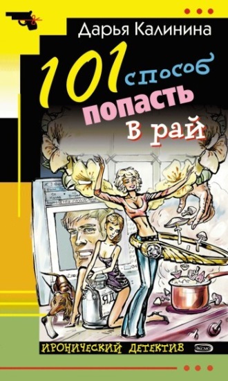 . 101 способ попасть в рай