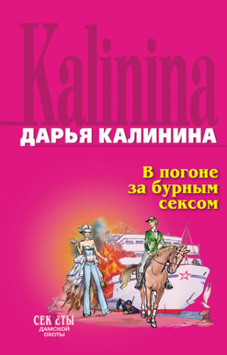 . В погоне за бурным сексом