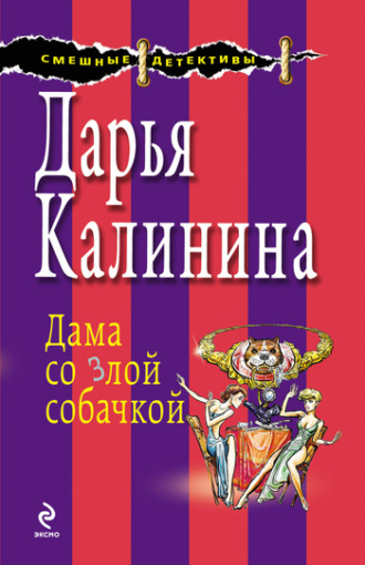 . Дама со злой собачкой