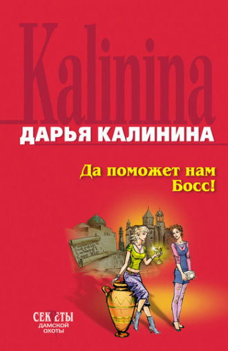 . Да поможет нам Босс
