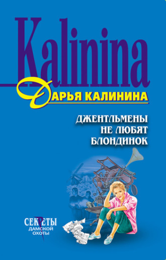 . Джентльмены не любят блондинок