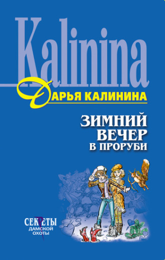 . Зимний вечер в проруби