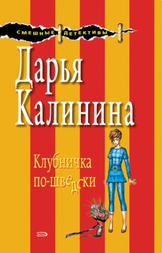. Клубничка по-шведски