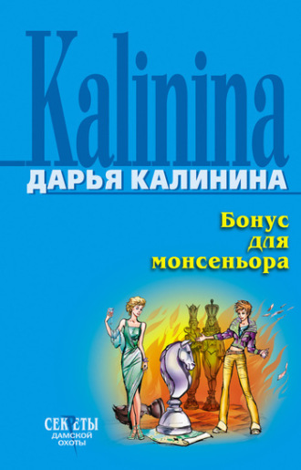 . Бонус для монсеньора