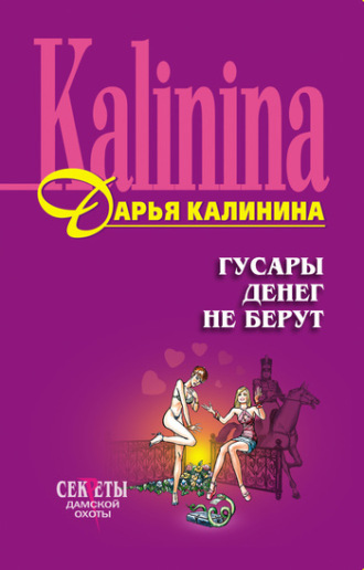 . Гусары денег не берут