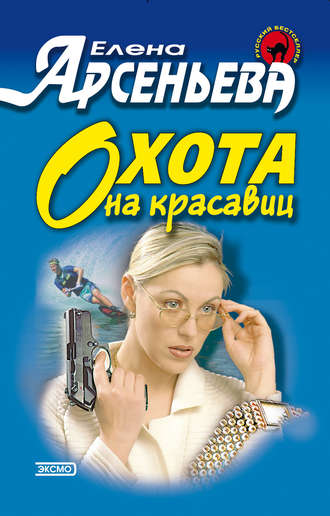 . Охота на красавиц