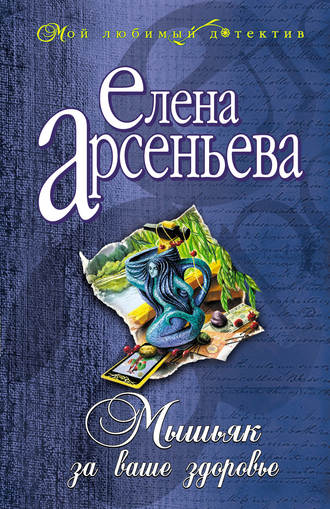 . Мышьяк за ваше здоровье