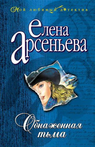 . Обнаженная тьма