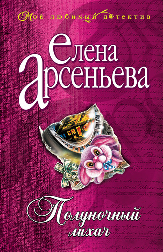 . Полуночный лихач