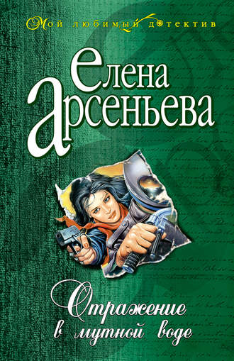 . Отражение в мутной воде