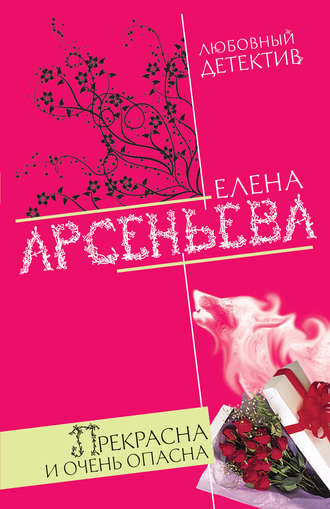 . Прекрасна и очень опасна