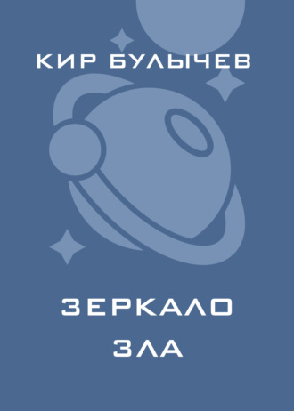 . Зеркало зла