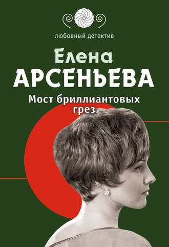 . Мост бриллиантовых грез