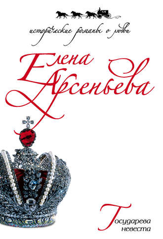 . Государева невеста