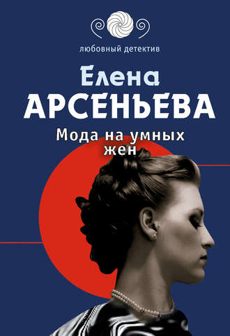 . Мода на умных жен