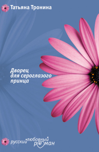 . Дворец для сероглазого принца