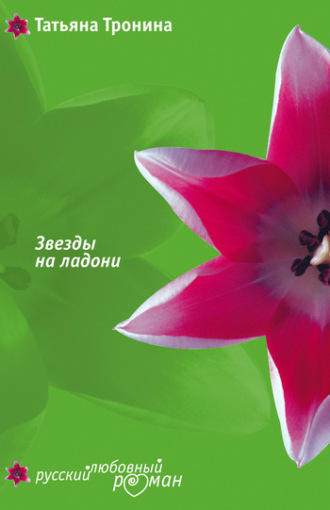 . Звезды на ладони